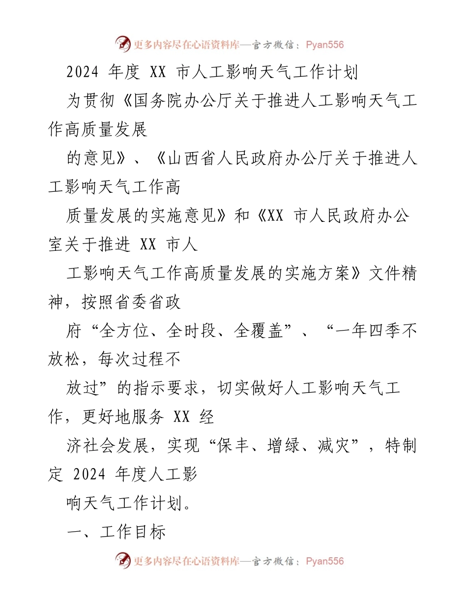 [工作计划] 政府工作会议 - 2024年度XX市人工影响天气工作计划.docx_第1页