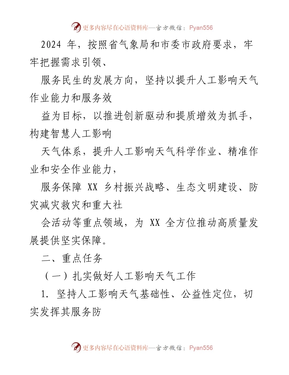 [工作计划] 政府工作会议 - 2024年度XX市人工影响天气工作计划.docx_第2页