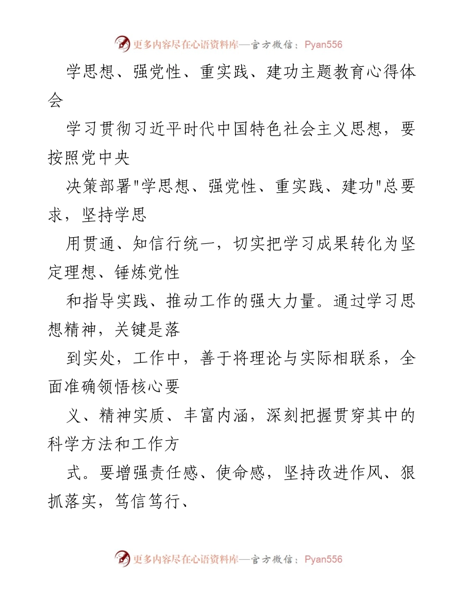 [心得体会] 主题教育 - 深化理解习近平新时代中国特色社会主义思想的实践与应用.docx_第1页