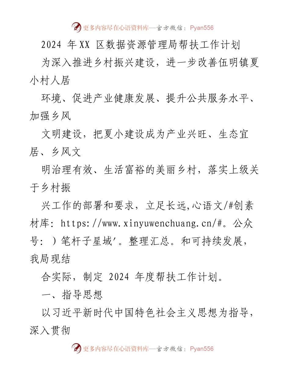 [工作计划] 乡村振兴 - 2024年伍明镇夏小村帮扶工作计划.docx_第1页