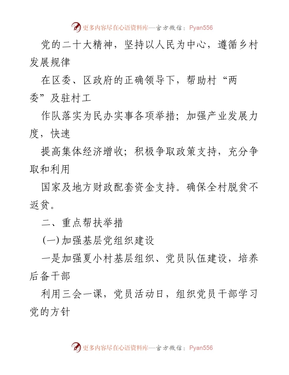 [工作计划] 乡村振兴 - 2024年伍明镇夏小村帮扶工作计划.docx_第2页
