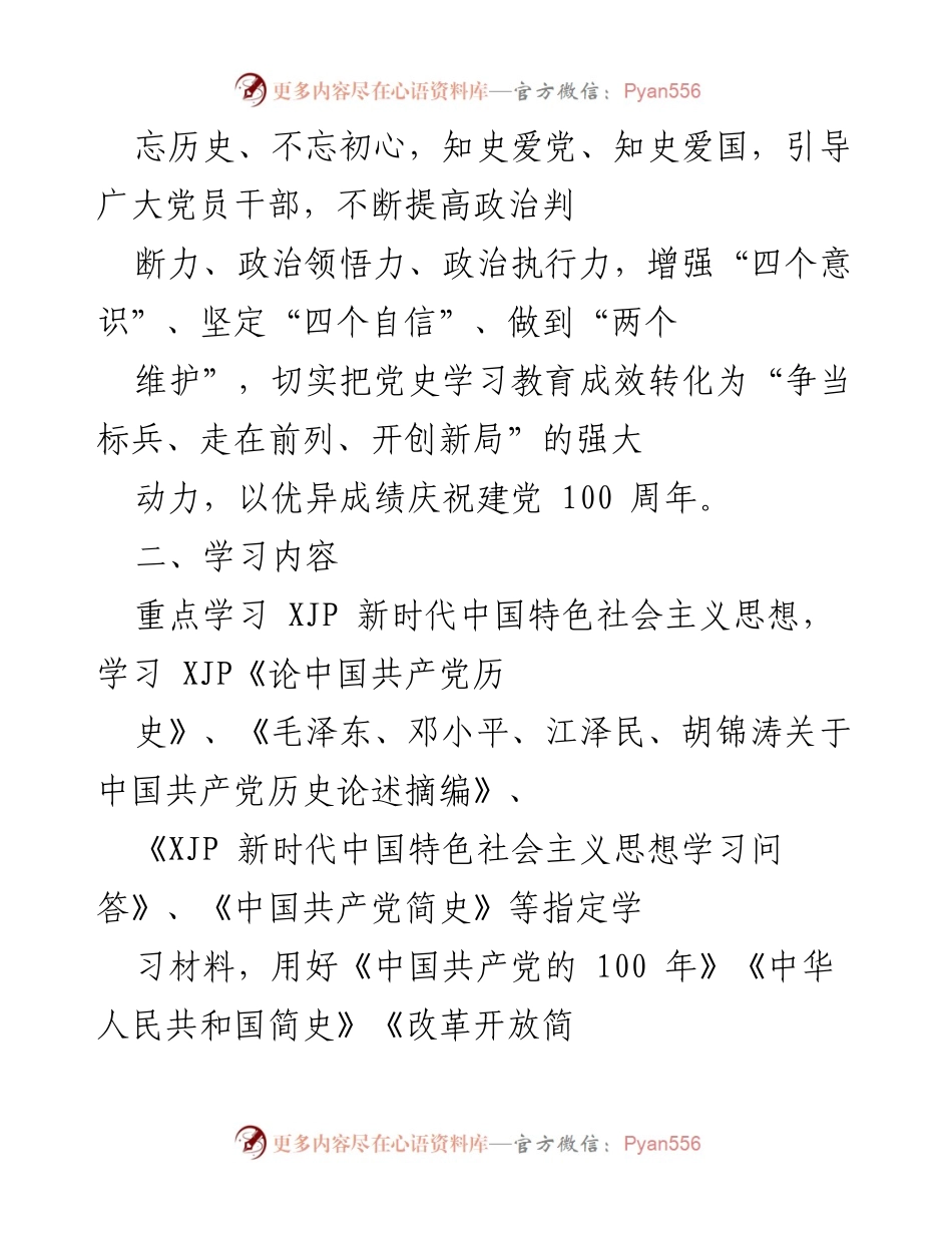 [工作计划] 党史学习教育 - 2021年公司党委党史学习教育实施方案.docx_第2页
