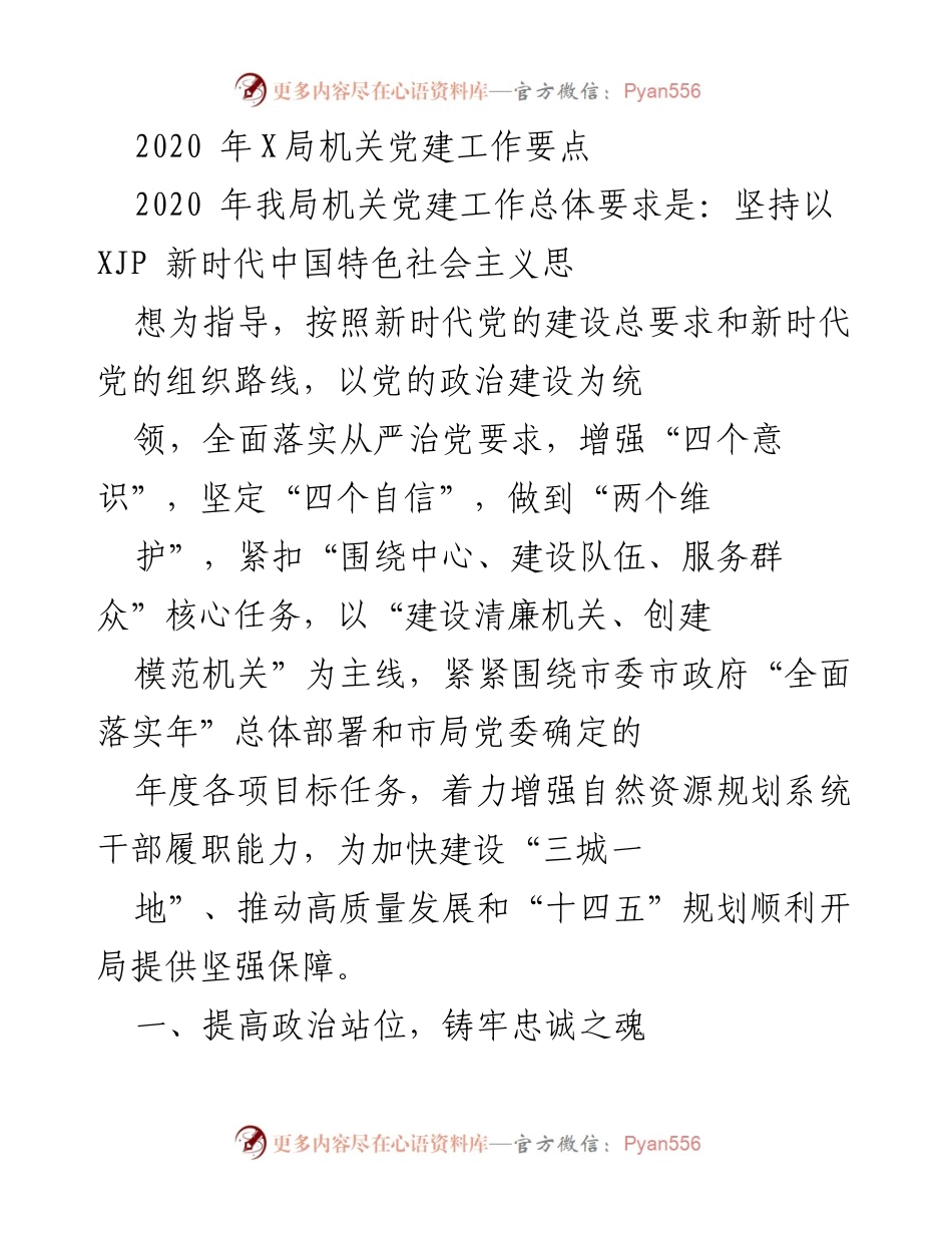 [工作要点] 机关党建 - 2020年X局机关党建工作要点.docx_第1页