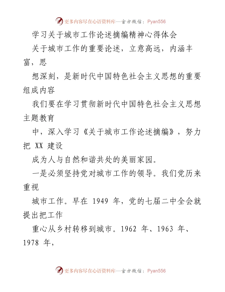 [心得体会] 学习贯彻新时代中国特色社会主义思想主题教育 - 深入理解城市工作论述的重要性与实践路径.docx_第1页