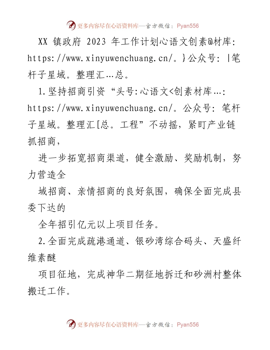 [工作计划] 镇政府会议 - XX镇2023年工作计划概述.docx_第1页