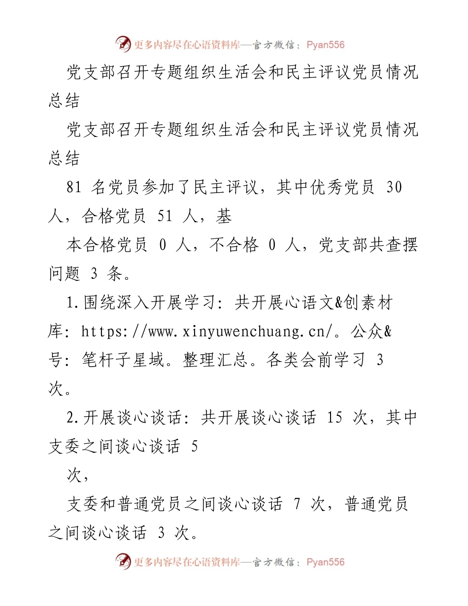 [总结] 党支部 - 专题组织生活会与民主评议党员情况总结.docx_第1页