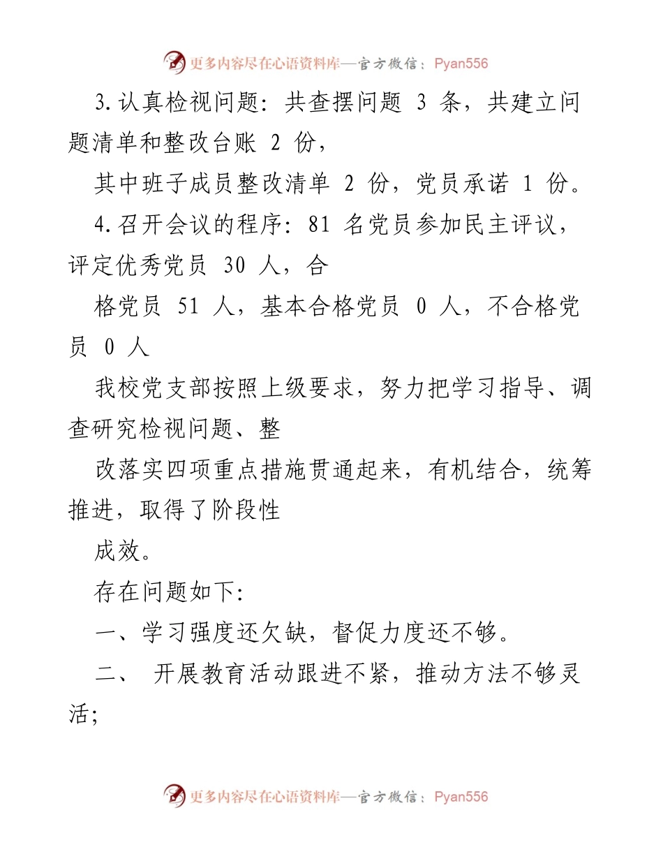[总结] 党支部 - 专题组织生活会与民主评议党员情况总结.docx_第2页