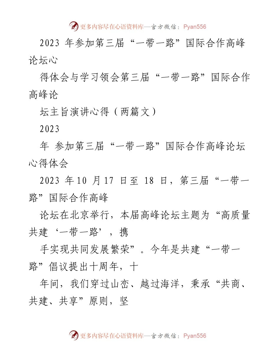 [心得体会] 第三届“一带一路”国际合作高峰论坛 - 高质量共建“一带一路”的实践与思考.docx_第1页
