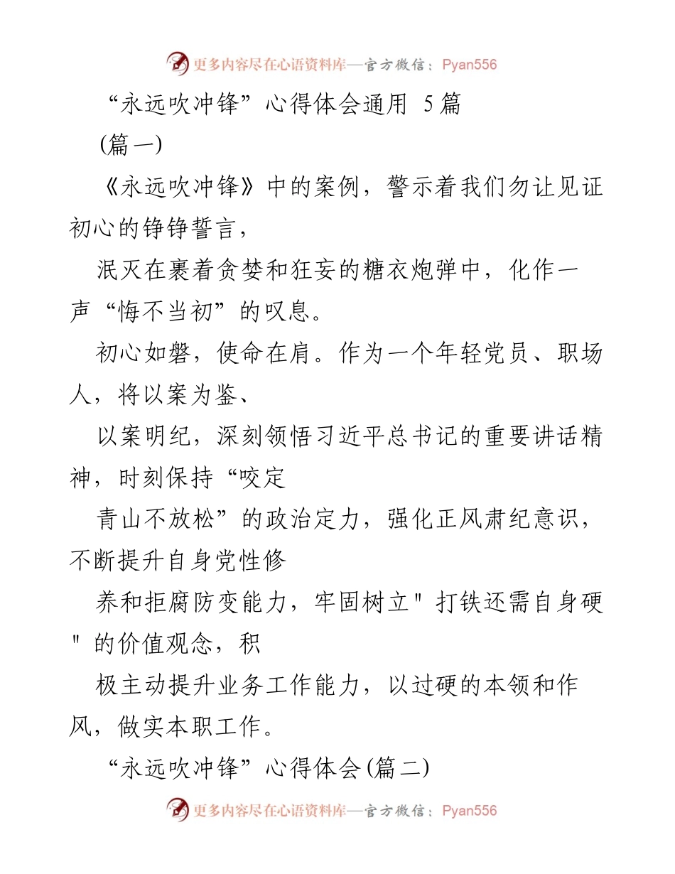 [心得体会] 党员教育 - 深刻领悟《永远吹冲锋》警示片的教育意义.docx_第1页