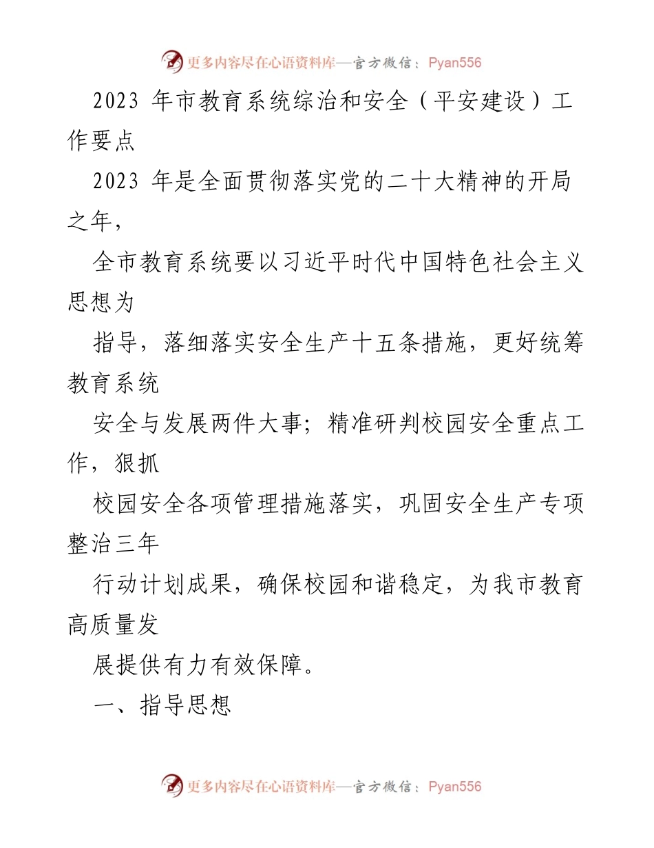 [工作要点] 教育系统 - 2023年市教育系统安全工作要点与实施方案.docx_第1页