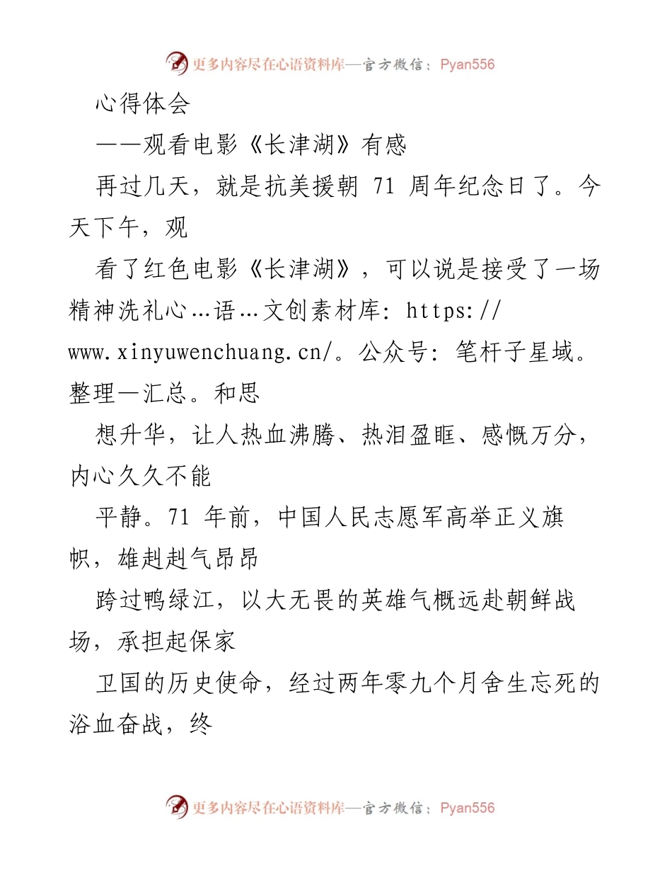 [心得体会] 观看电影《长津湖》 - 铭记历史，传承抗美援朝精神.docx_第1页