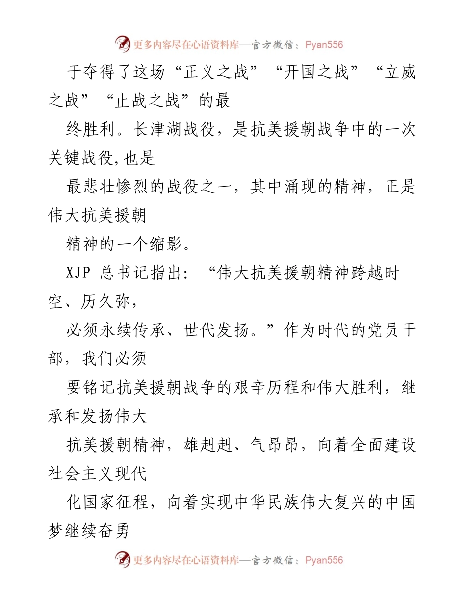 [心得体会] 观看电影《长津湖》 - 铭记历史，传承抗美援朝精神.docx_第2页