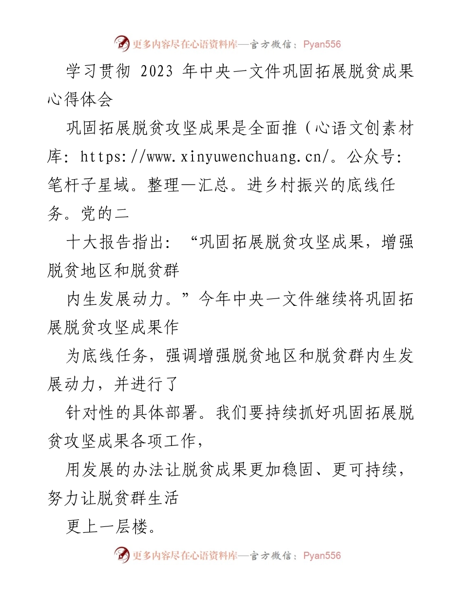 [心得体会] 学习贯彻会议 - 巩固拓展脱贫成果与乡村振兴有效衔接的思考.docx_第1页