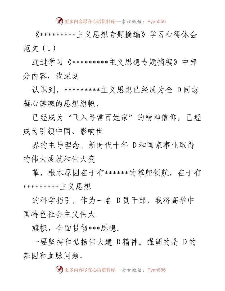 [心得体会] 学习会议 - 深入理解_________主义思想的实践应用.docx_第1页