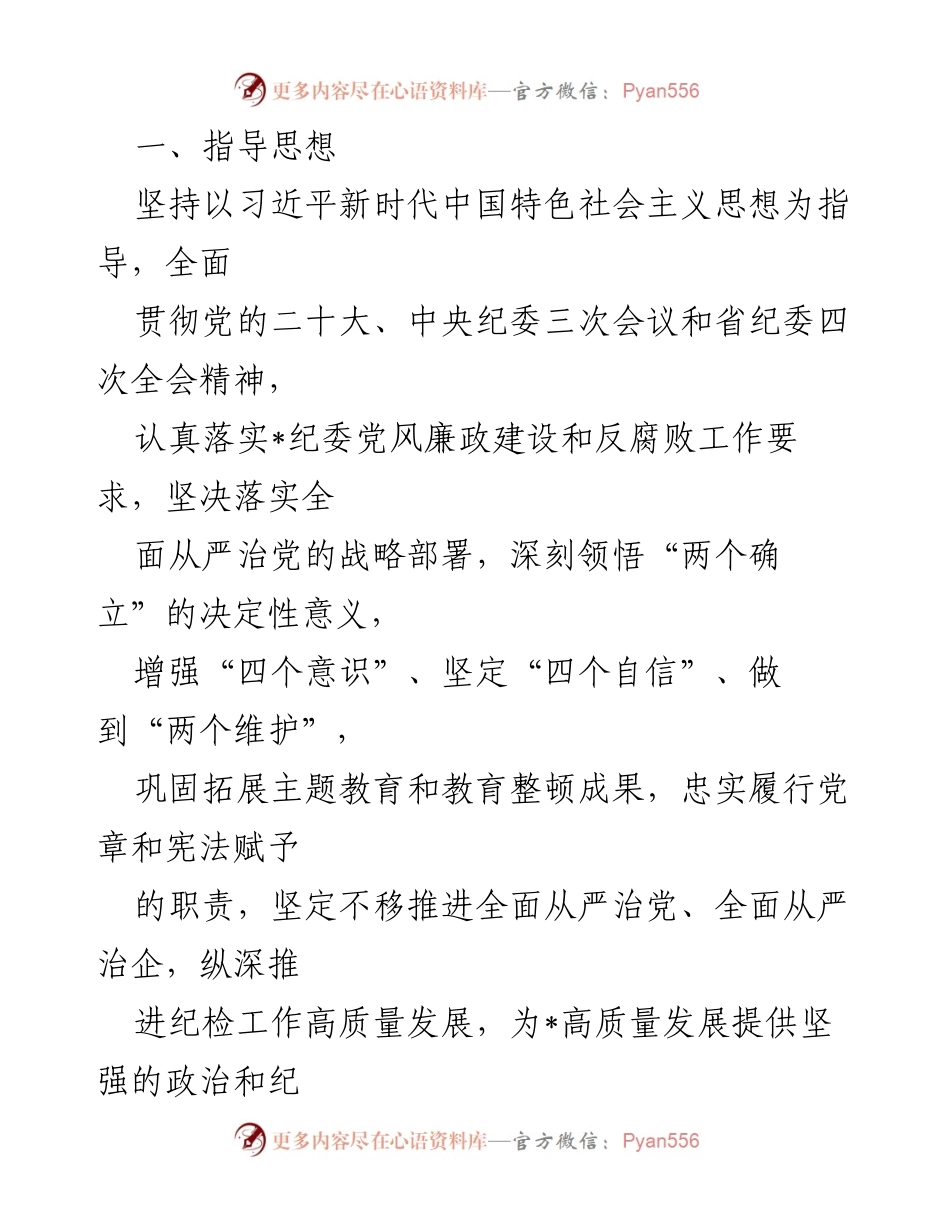 [工作计划] 纪检监察工作 - 2024年国企纪检监察工作计划与重点工作安排.docx_第2页