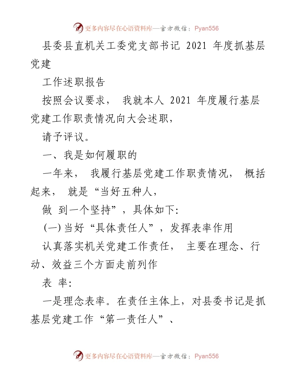 [工作述职] 党建工作会议 - 2021年度基层党建工作述职报告.docx_第1页