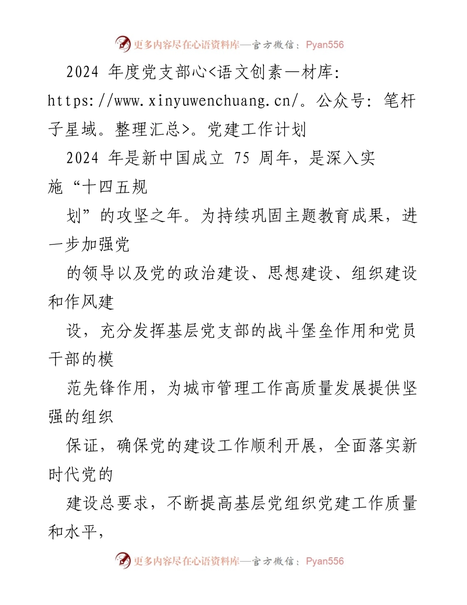 [工作计划] 党支部 - 2024年度党建工作计划概述.docx_第1页