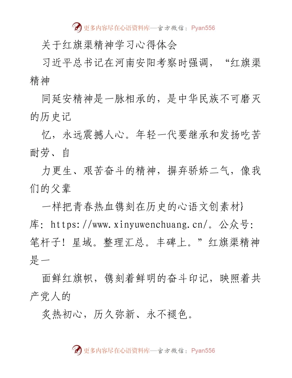 [心得体会] 学习交流 - 红旗渠精神：奋斗与忠诚的时代印记.docx_第1页