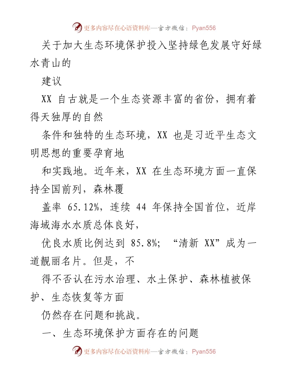 [建议] 生态环境保护会议 - 加大生态环境保护投入，守护绿水青山.docx_第1页