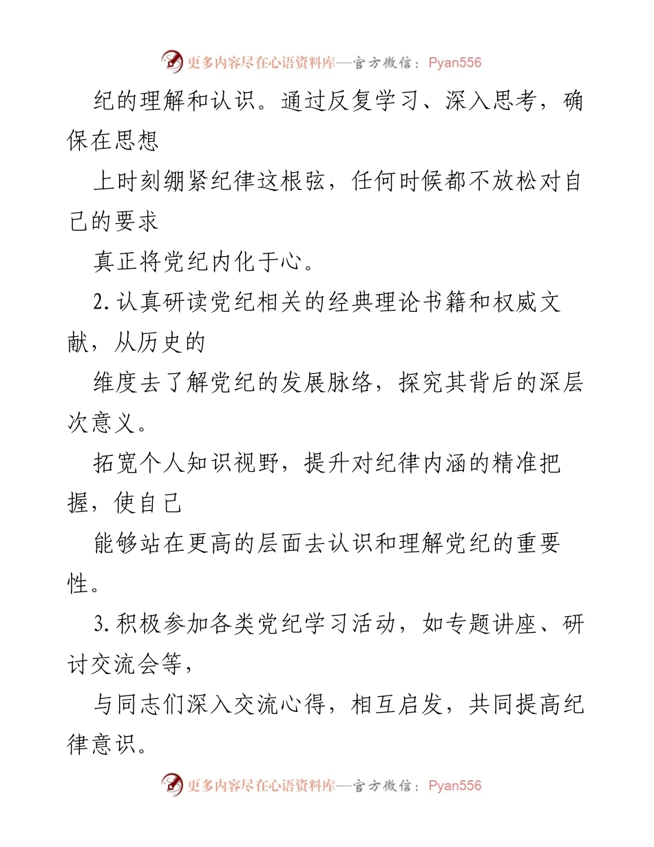 [心得体会] 党纪学习教育 - 深化党纪意识，践行纪律要求.docx_第2页