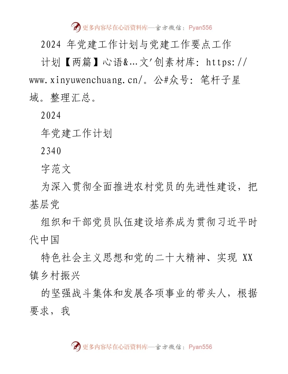 [工作计划] 党建工作会议 - 2024年基层党建工作计划与要点.docx_第1页
