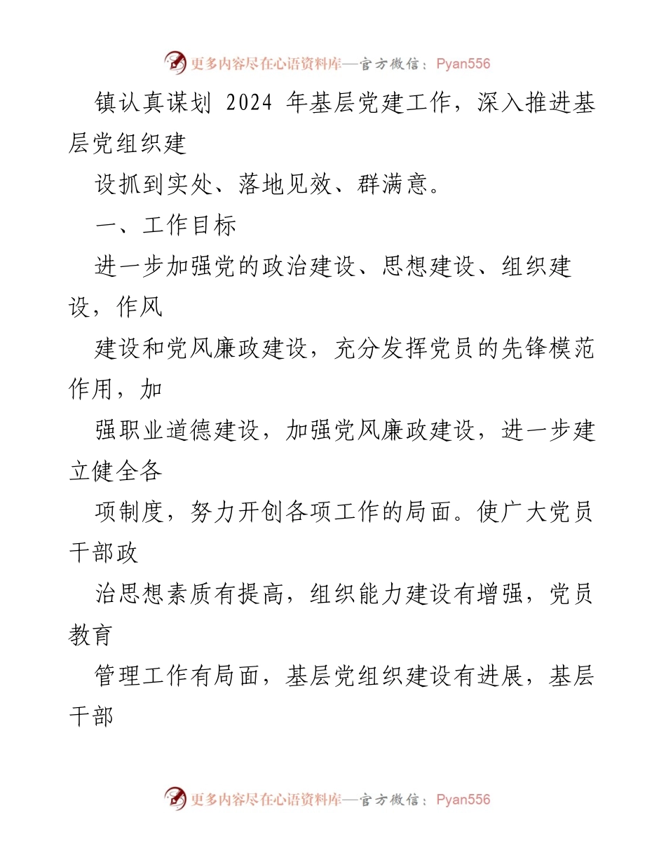 [工作计划] 党建工作会议 - 2024年基层党建工作计划与要点.docx_第2页