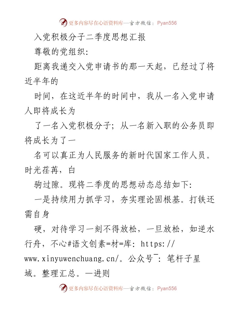 [思想汇报] 入党积极分子 - 二季度思想动态总结与自我提升_1.docx_第1页
