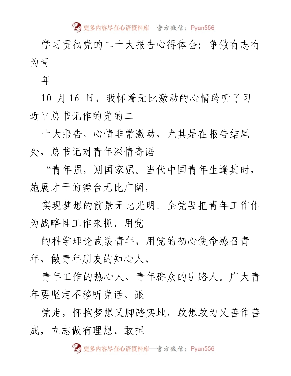 [心得体会] 学习贯彻党的二十大报告 - 争做有志有为的新时代青年.docx_第1页