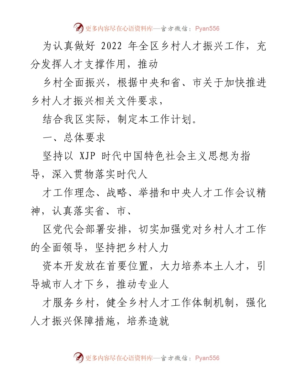 [工作计划] 乡村人才振兴 - 2022年全区乡村人才振兴工作计划_2.docx_第1页