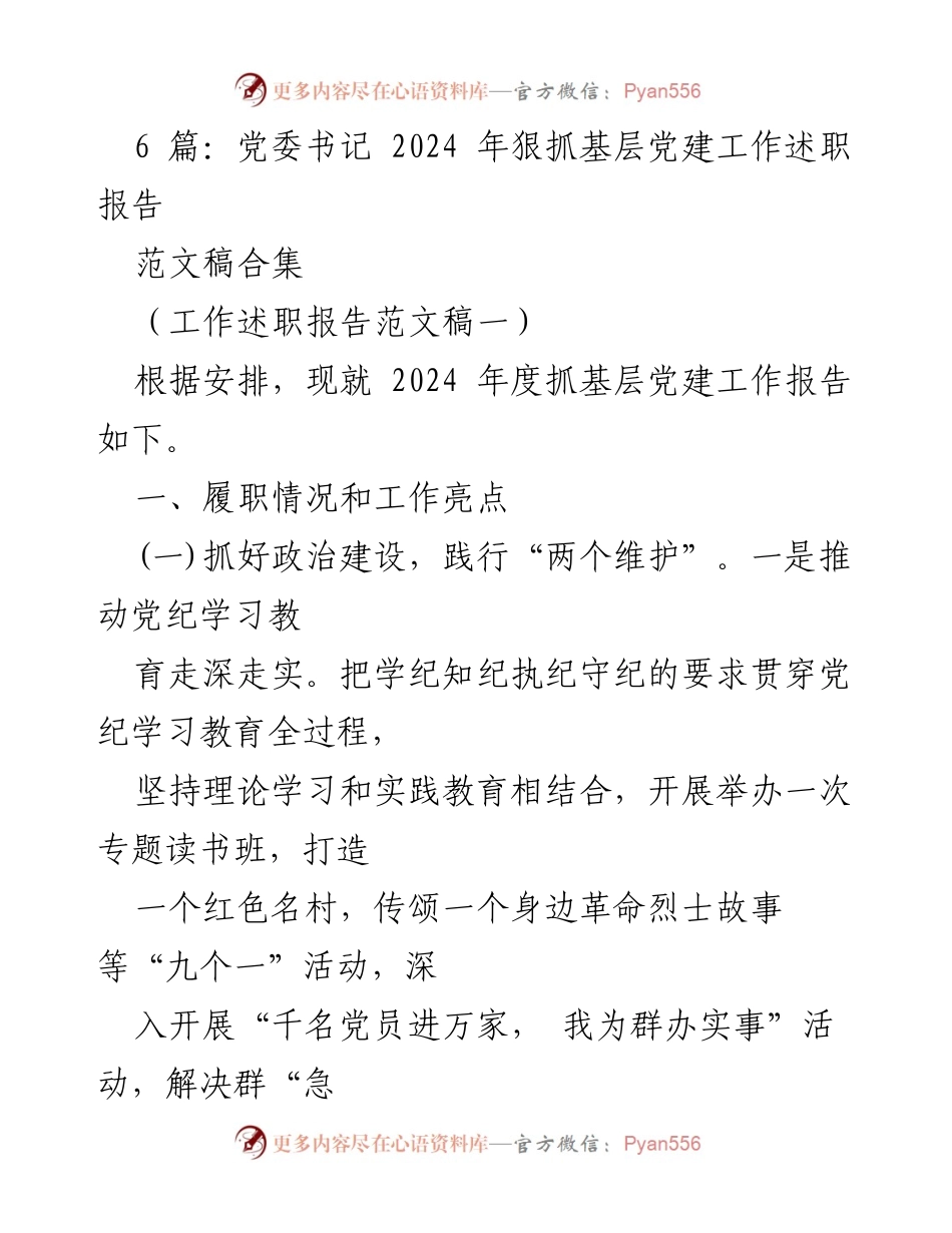 [工作述职报告] 党委书记 - 2024年度基层党建工作述职报告总结.docx_第1页