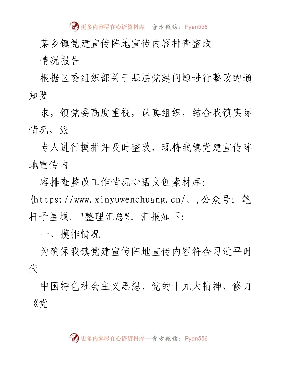 [情况报告] 乡镇党建工作 - 党建宣传阵地内容排查整改情况汇报.docx_第1页
