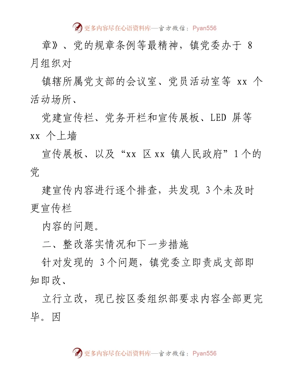 [情况报告] 乡镇党建工作 - 党建宣传阵地内容排查整改情况汇报.docx_第2页