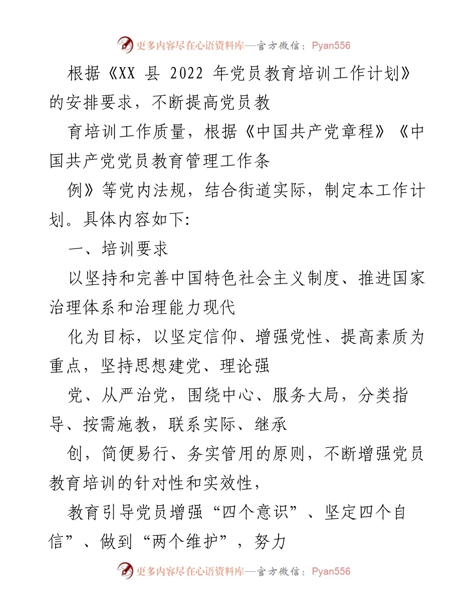 [工作计划] 党员教育培训 - 提升党员教育培训质量的工作计划.docx_第1页