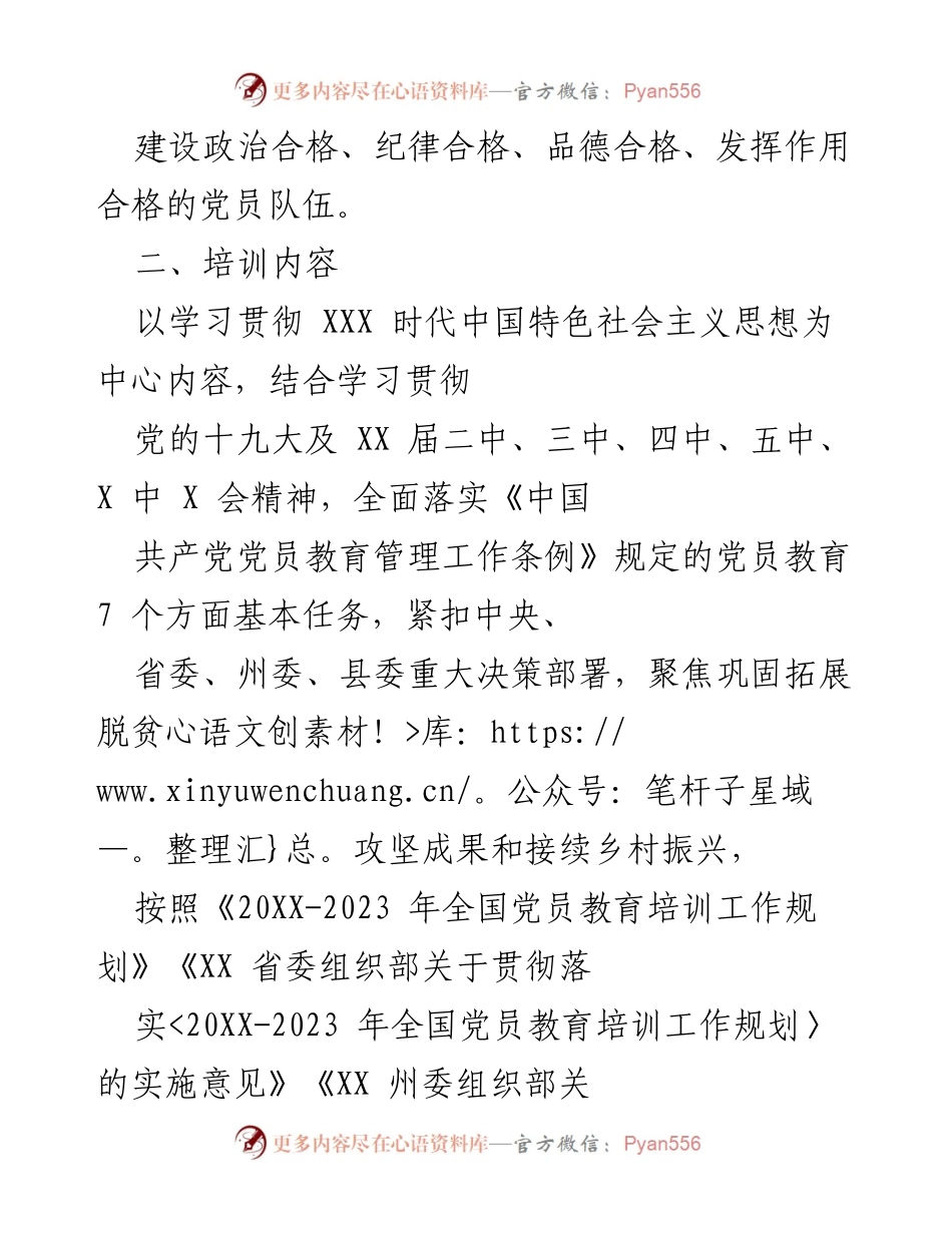 [工作计划] 党员教育培训 - 提升党员教育培训质量的工作计划.docx_第2页