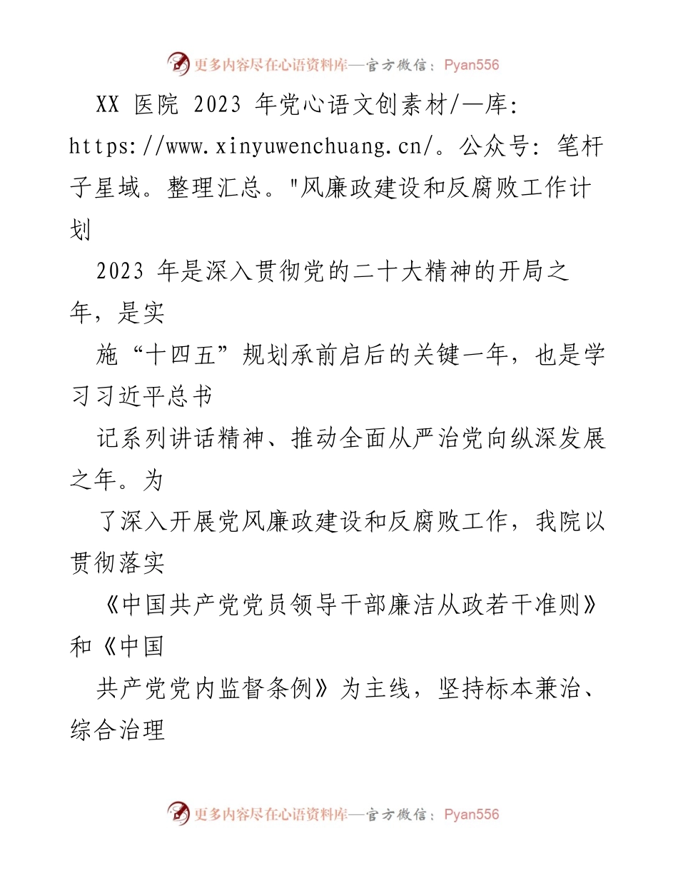 [工作计划] 医院 - 2023年党风廉政建设与反腐败工作计划.docx_第1页