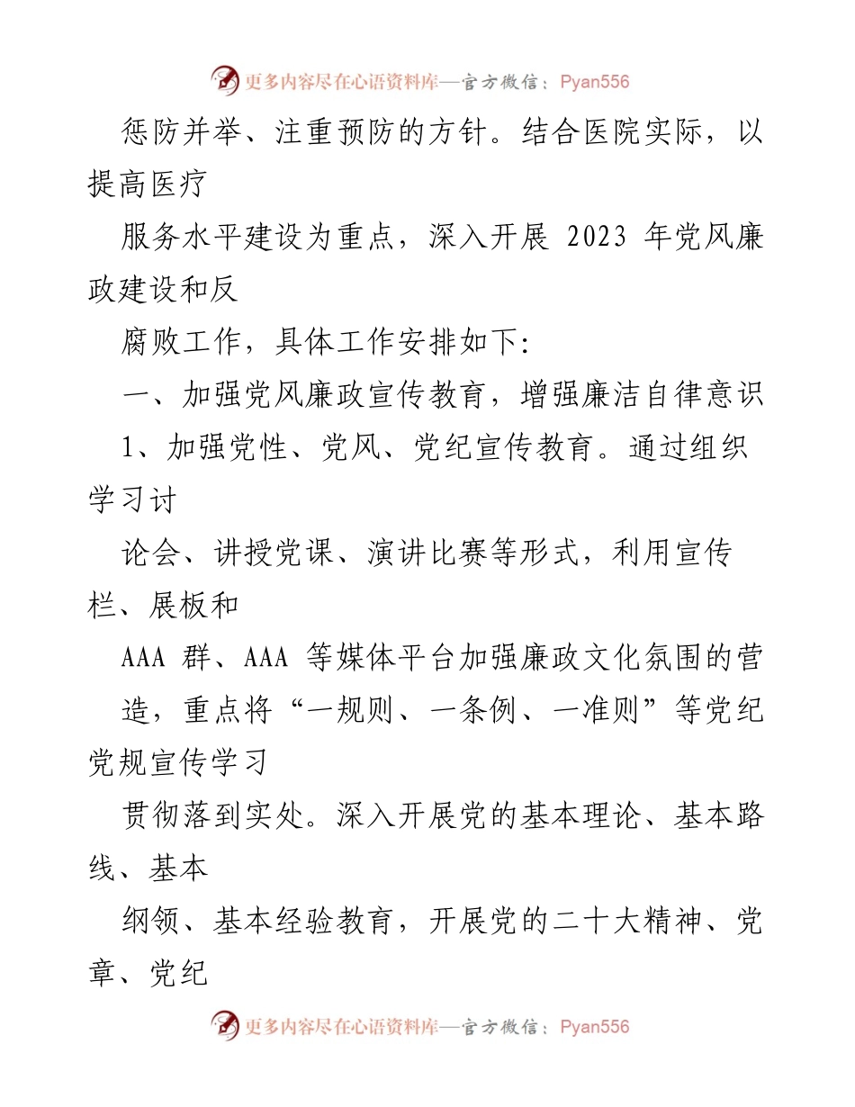 [工作计划] 医院 - 2023年党风廉政建设与反腐败工作计划.docx_第2页