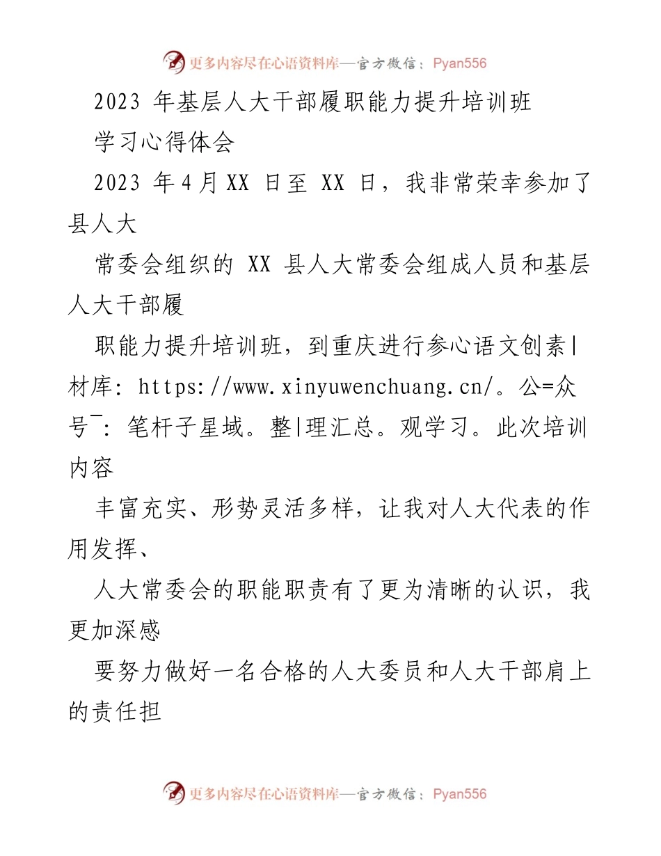 [心得体会] 培训班 - 基层人大干部履职能力提升培训学习心得.docx_第1页