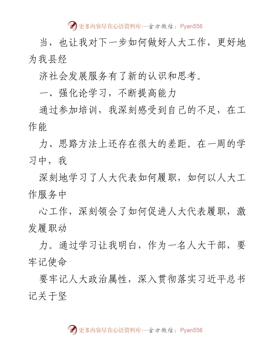 [心得体会] 培训班 - 基层人大干部履职能力提升培训学习心得.docx_第2页