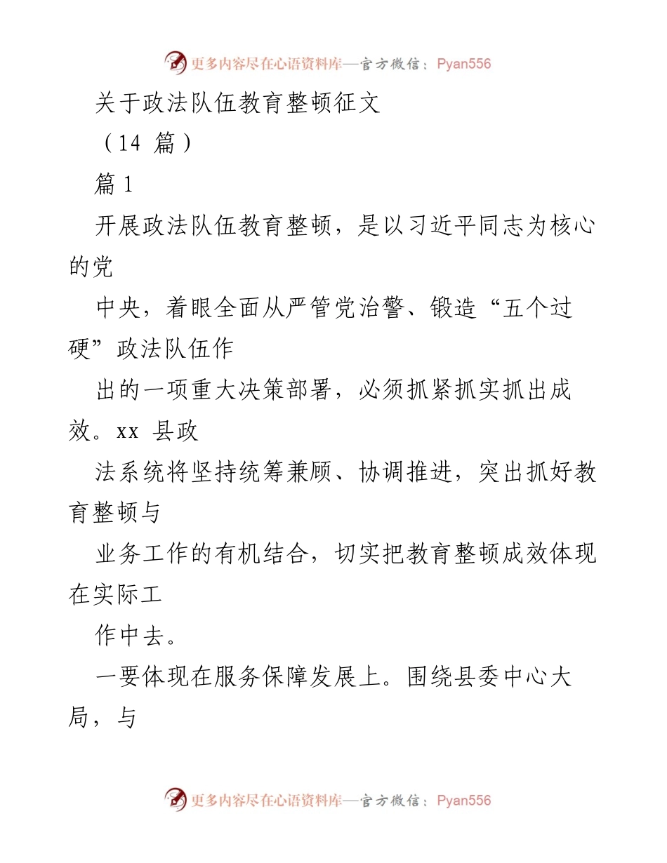 [征文] 政法队伍教育整顿 - 加强政法队伍建设，服务经济社会发展.docx_第1页