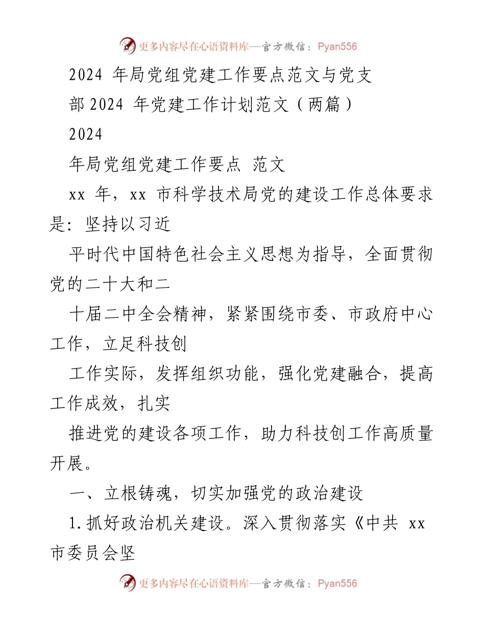 [工作计划] 党组会议 - 2024年科技局党建工作要点与实施计划.docx_第1页