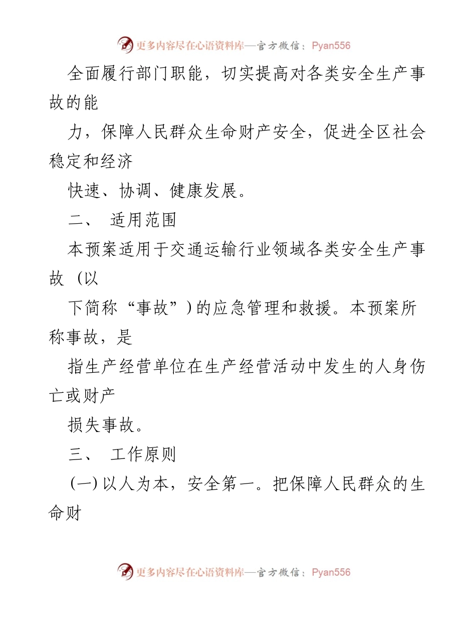 [应急预案] 交通运输局 - 安全生产事故应急救援预案.docx_第2页