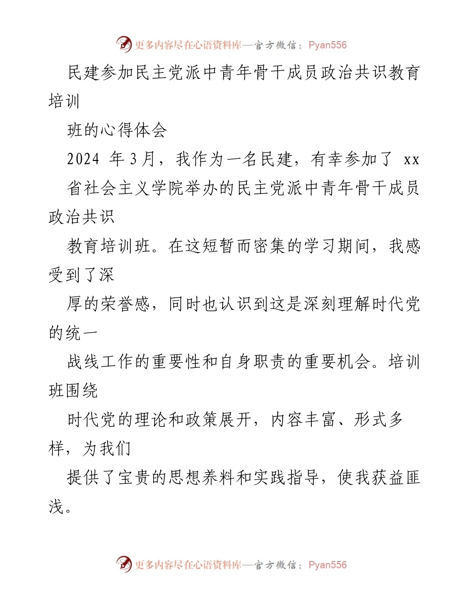 [心得体会] 培训班 - 民建中青年骨干成员政治共识教育培训心得体会.docx_第1页