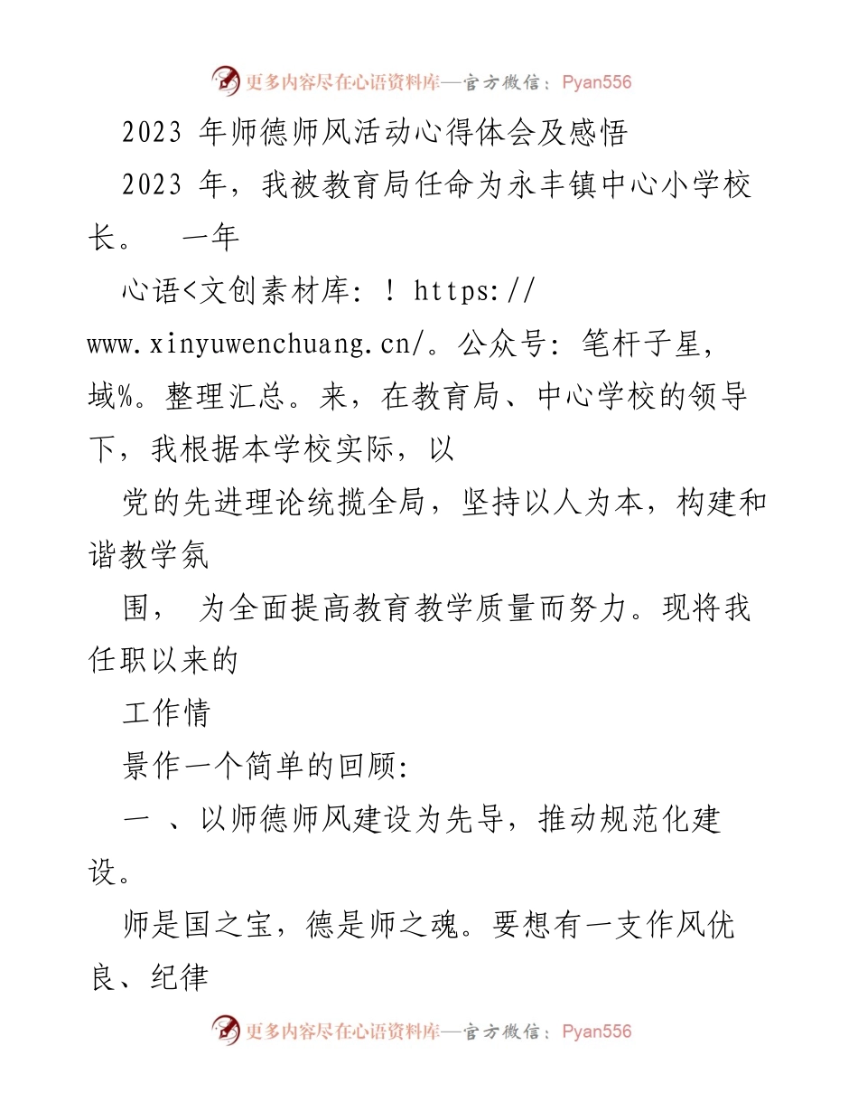 [心得体会] 教育活动 - 2023年师德师风建设的实践与反思.docx_第1页