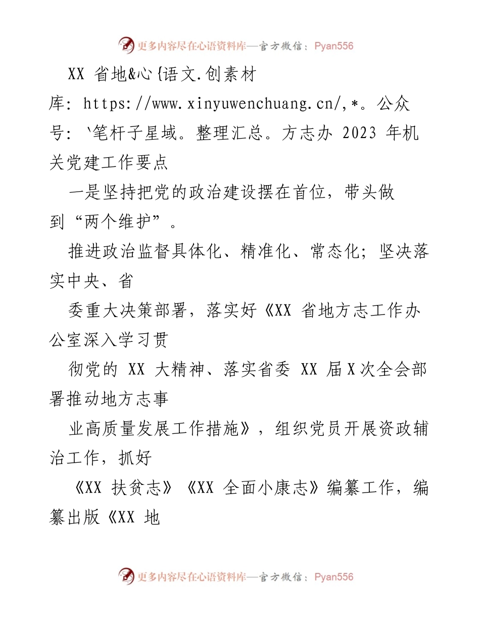 [工作要点] 机关党建 - 2023年XX省地方志办机关党建工作要点.docx_第1页