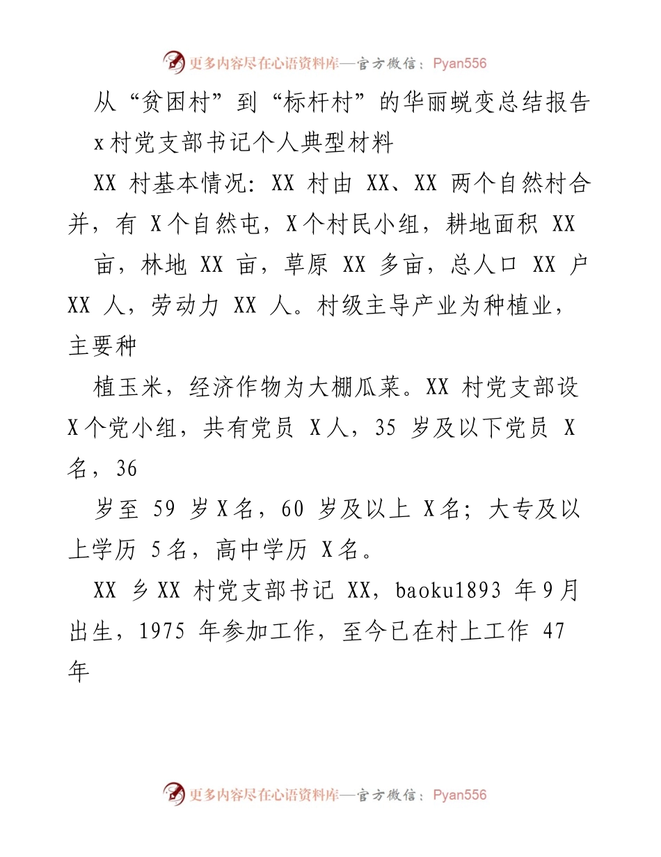 [总结报告] 村庄发展 - 从贫困村到标杆村的华丽蜕变.docx_第1页