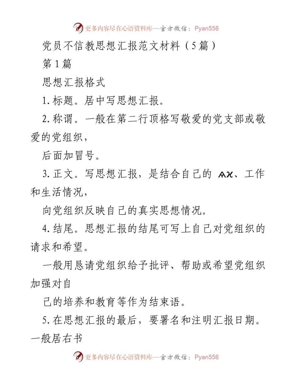 [思想汇报] 党员思想汇报 - 党员不信教思想汇报范文材料.docx_第1页