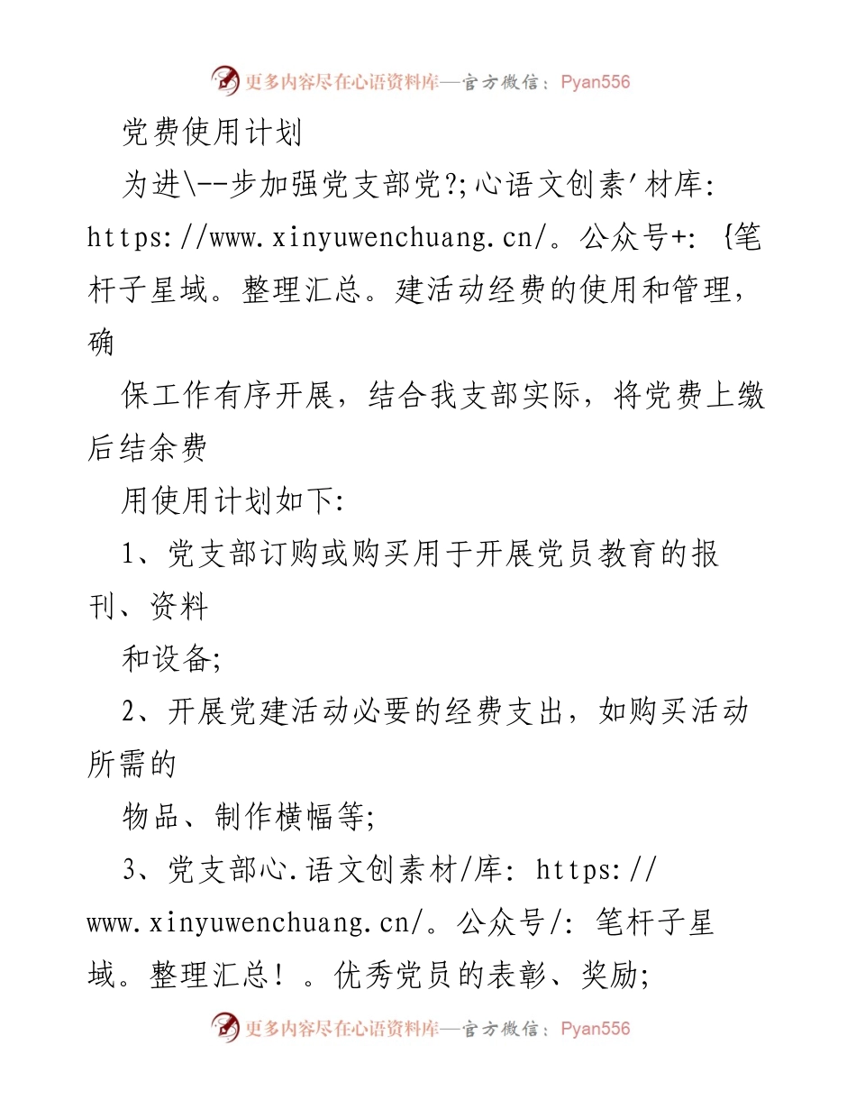 [工作计划] 党支部会议 - 党费使用计划详解.docx_第1页