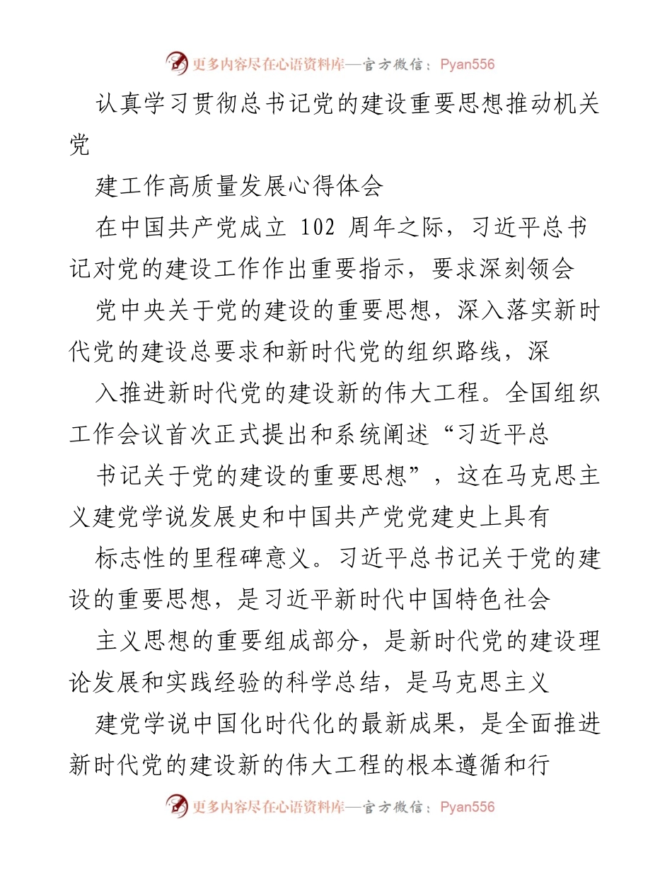 [心得体会] 纪念中国共产党成立102周年 - 学习贯彻习近平总书记党的建设重要思想，推动机关党建工作高质量发展.docx_第1页