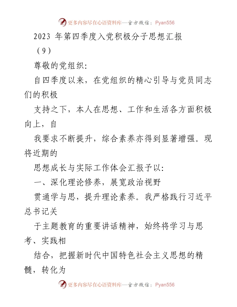[思想汇报] 入党积极分子 - 2023年第四季度思想成长与工作体会.docx_第1页
