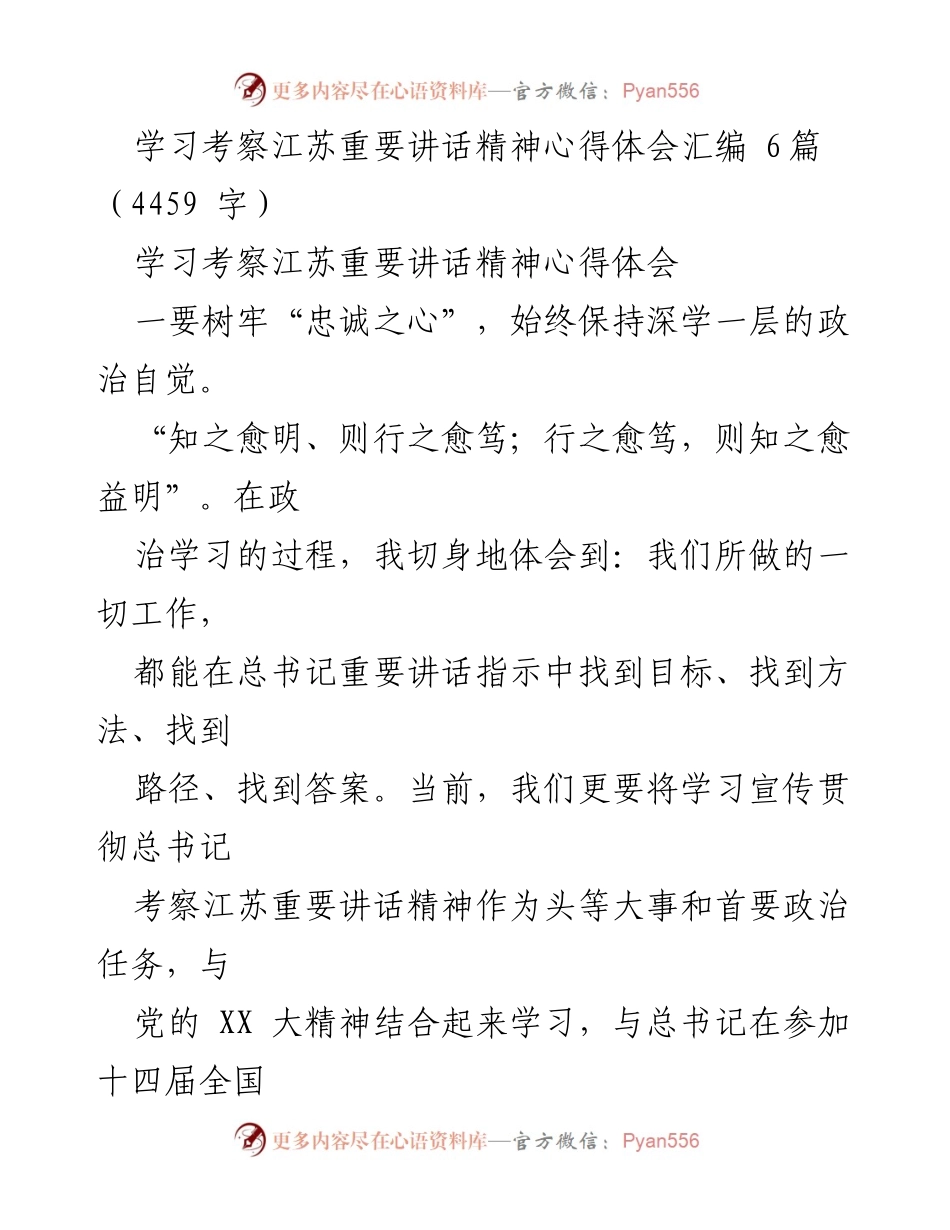 [心得体会] 学习考察 - 深入学习贯彻总书记江苏重要讲话精神的心得体会汇编.docx_第1页
